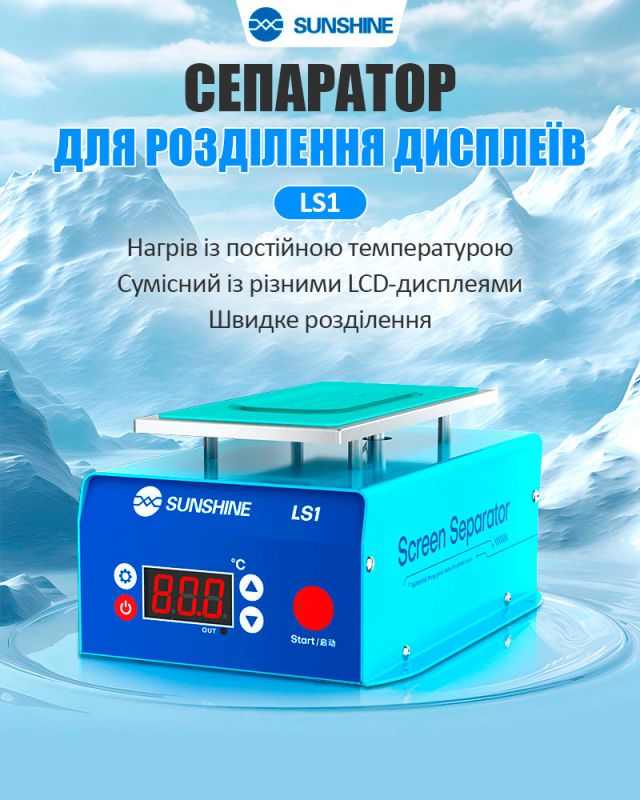 Сепаратор вакуумный Sunshine LS1 для ремонта смартфонов / 7.8'' / 0-120°C / 230 Вт