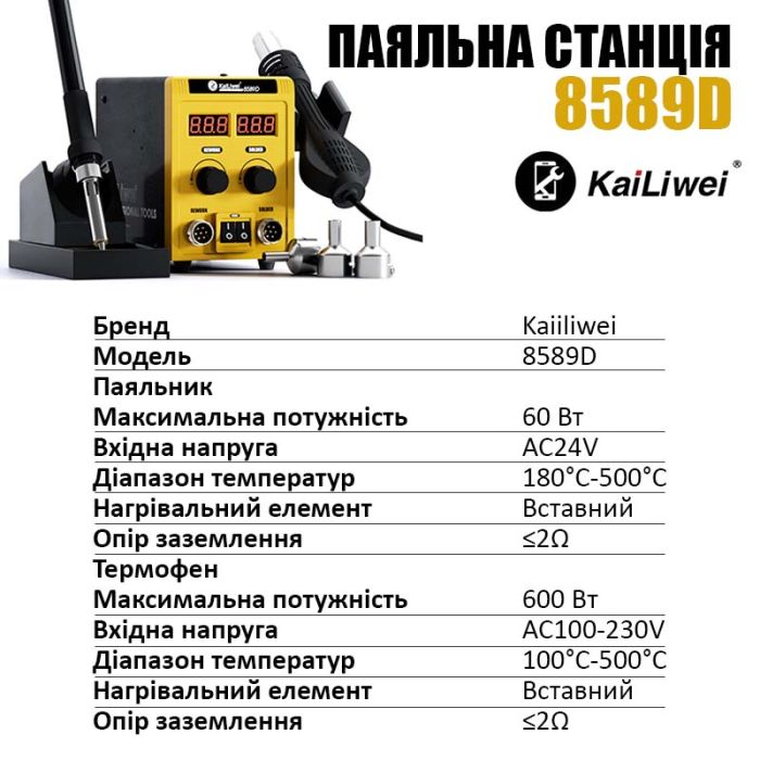 Паяльна станція 2 в 1 KaiLiwei 8589D / фен + паяльник / цифрова індикація / турбінна / 100-500°C / 700 Вт