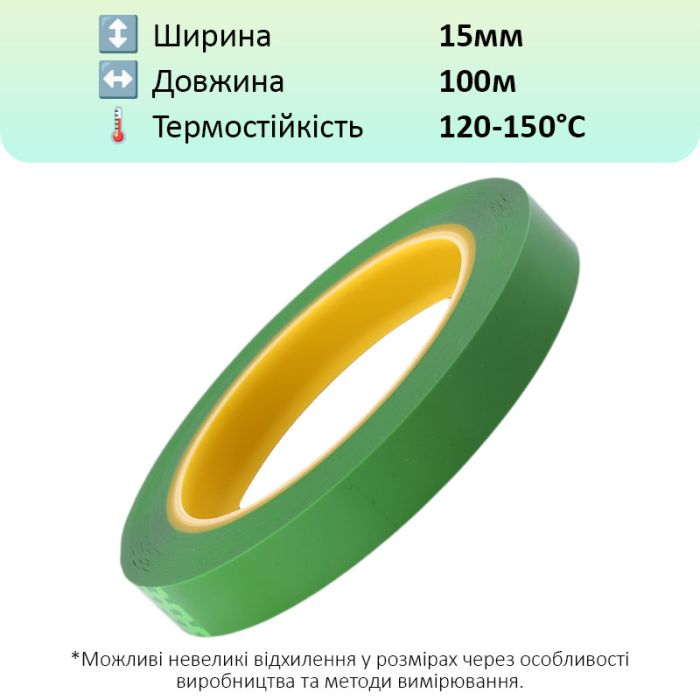 Термостійкий скотч PET зелений / 150°C Max / товщина 0.03 мм / довжина 100 м / ширина 15 мм