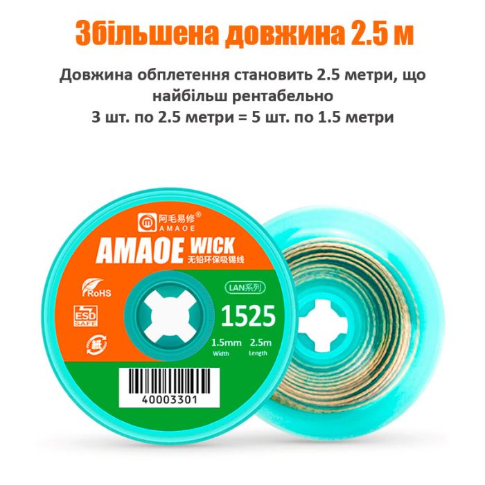 Оплетка для снятия припоя Amaoe Strong 1525 / длина 2.5м / ширина 1.5мм