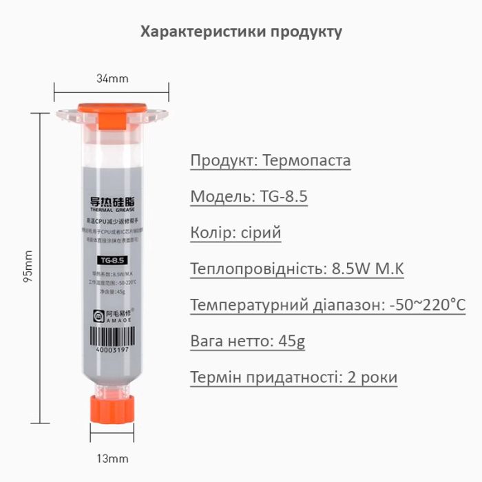 Термопаста Amaoe TG-4 силіконова для смартфонів, мобільної техніки / 8.5 Вт/м*К / 45g / 10cc / Grey