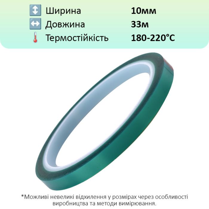 Термостійкий скотч PET зелений / 220°C Max / товщина 0.06 мм / довжина 33 м / ширина 10 мм
