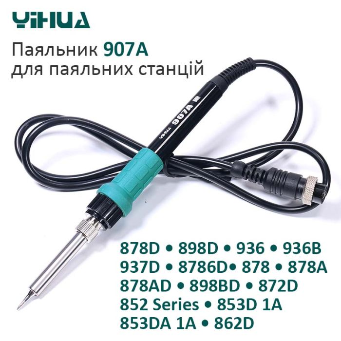 Паяльник Yihua 907A для паяльних станцій 878D / 898D / 936 / 936B / 937D / 8786D / 878 / 878A / 878AD / 50Вт
