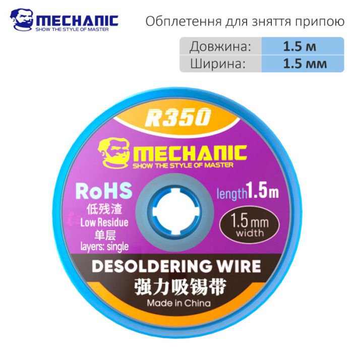 Обплетення для зняття припою Mechanic R350 / довжина 1.5 м / ширина 1.5 мм