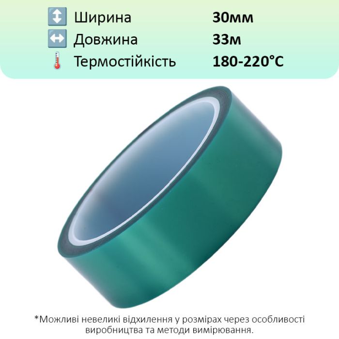 Термостійкий скотч PET зелений / 220°C Max / товщина 0.06 мм / довжина 33 м / ширина 30 мм