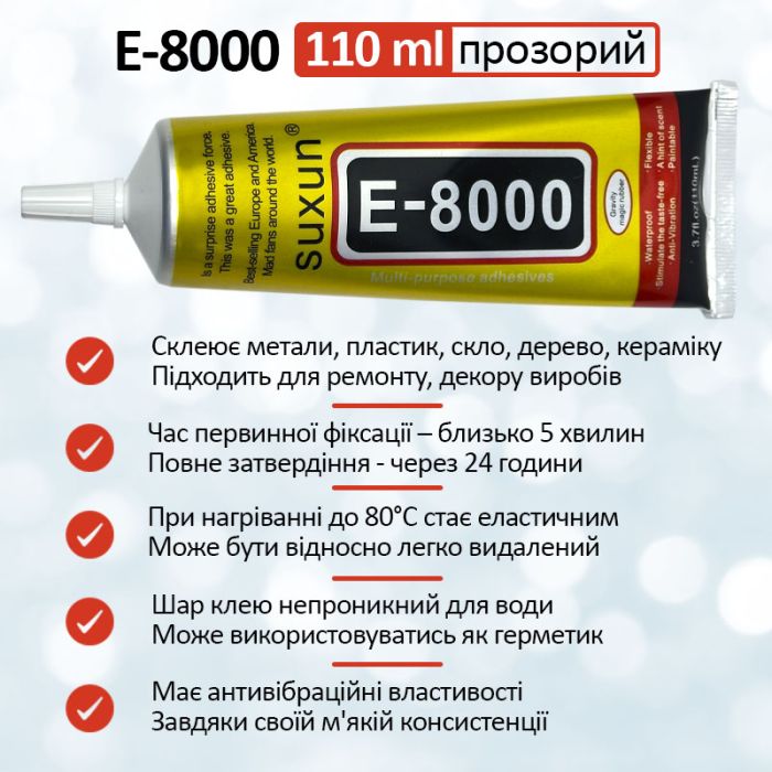 Клей силіконовий Suxun E-8000 / E8000 у тюбику з дозатором прозорий 110 мл