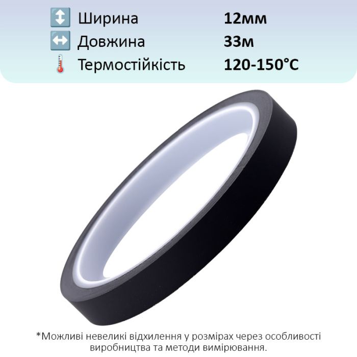 Термостійкий скотч PET чорний / 150°C Max / товщина 0.05 мм / довжина 33 м / ширина 12 мм