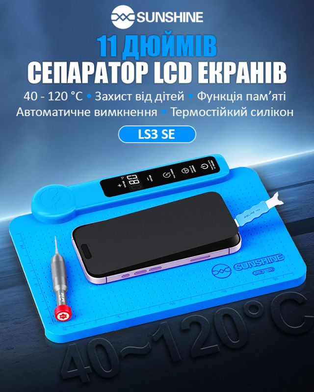 Сепаратор SUNSHINE LS3 SE / 11" / силиконовый коврик с подогревом для ремонта / 100 Вт / 40 - 120°C