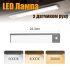 LED лампа нічник Greenbar L911 з датчиком руху, 2 Вт, довжина 23 см Tarnish