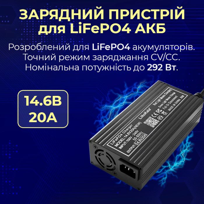 Розумний зарядний пристрій LiitoKala 14.6V 20A NEW для LiFePO4 АКБ 12 В