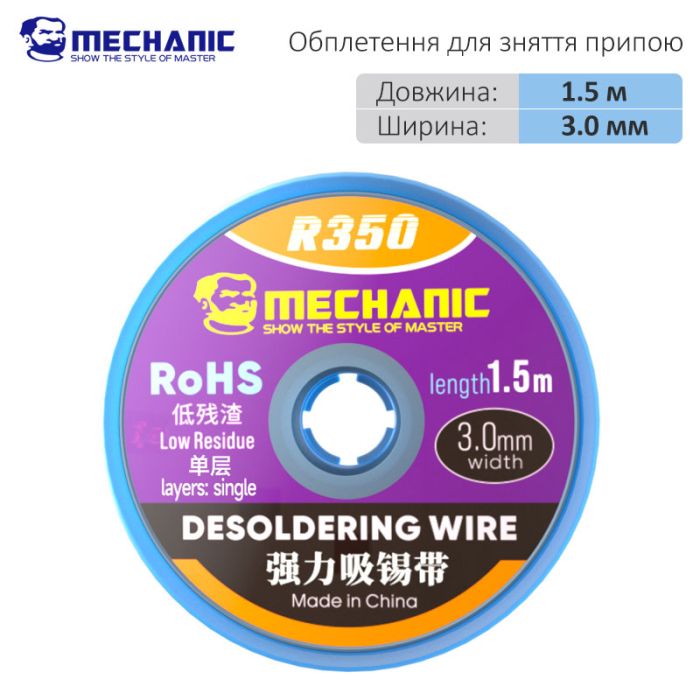Обплетення для зняття припою Mechanic R350 / довжина 1.5 м / ширина 3.0 мм