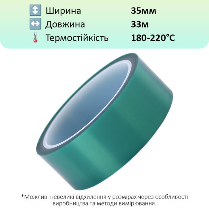 Термостойкий скотч PET зеленый / 220°C Max / толщина 0.06 мм / длина 33 м / ширина 35 мм