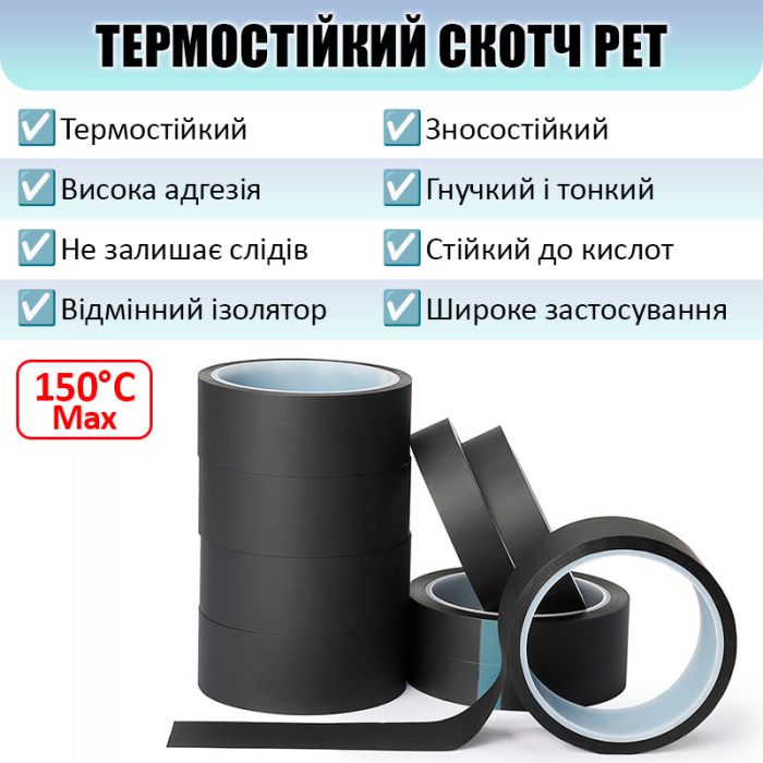 Термостойкий скотч PET черный / 150°C Max / толщина 0.05 мм / длина 33 м / ширина 15 мм