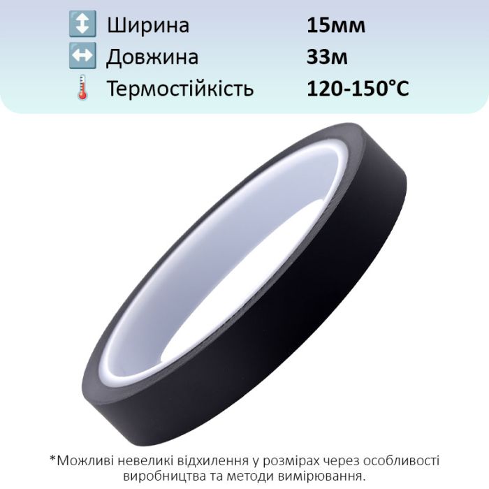 Термостійкий скотч PET чорний / 150°C Max / товщина 0.05 мм / довжина 33 м / ширина 15 мм