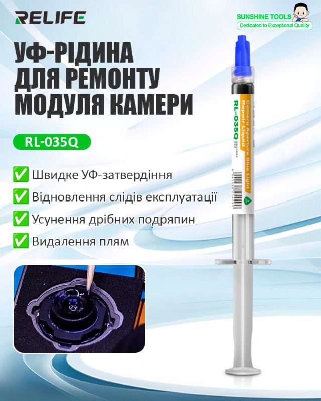 УФ рідина Relife RL-035Q для відновлення внутрішньої поверхні модуля камери (3ml)