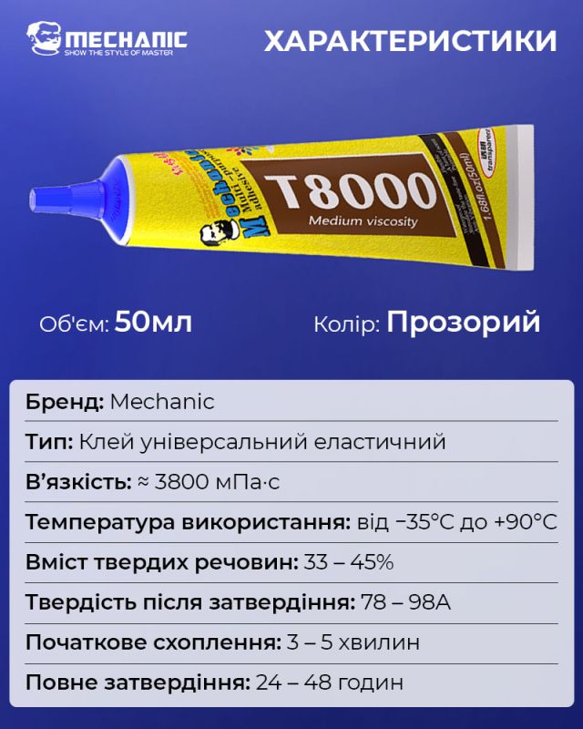Клей силиконовый Mechanic T8000 / универсальный герметик для ремонта с дозатором / прозрачный 50 ml