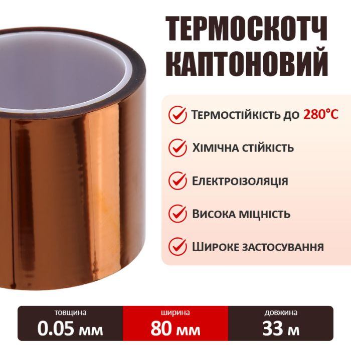 Термостойкий скотч каптоновый / длина 33 м / ширина 80 мм