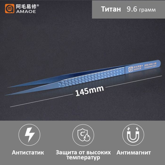 Пинцет титановый прямой Amaoe LOONG-A 145 мм прецизионный антимагнитный для ремонта телефонов