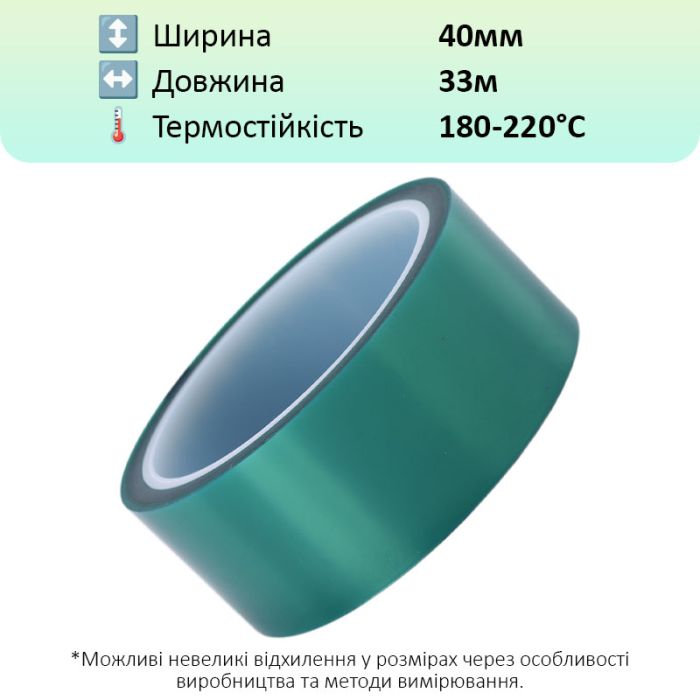 Термостійкий скотч PET зелений / 220°C Max / товщина 0.06 мм / довжина 33 м / ширина 40 мм