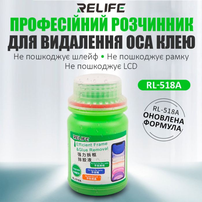 Розчинник RELIFE RL-518A для видалення OCA клею, очищення рамок дисплея / 250 мл