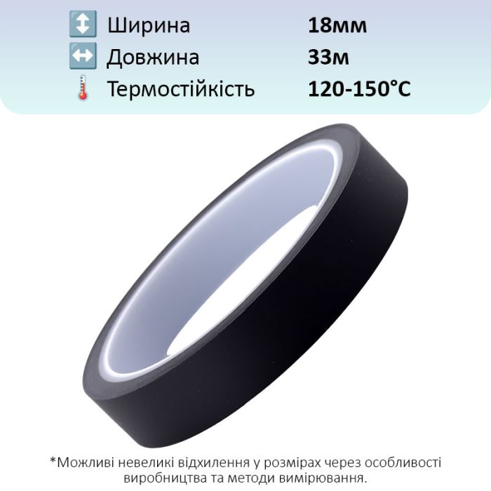 Термостійкий скотч PET чорний / 150°C Max / товщина 0.05 мм / довжина 33 м / ширина 18 мм