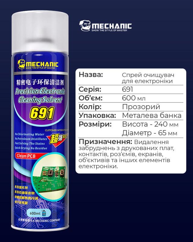 Спрей для очищення плат Mechanic 691 / CS691 / для оптики, екранів, техніки / 600 ml
