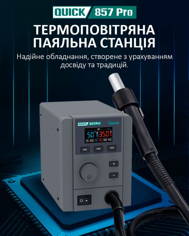 Термовоздушная паяльная станция QUICK 857 Pro / 3 канала памяти / 100-500°С / 40 л/мин / 580 Вт