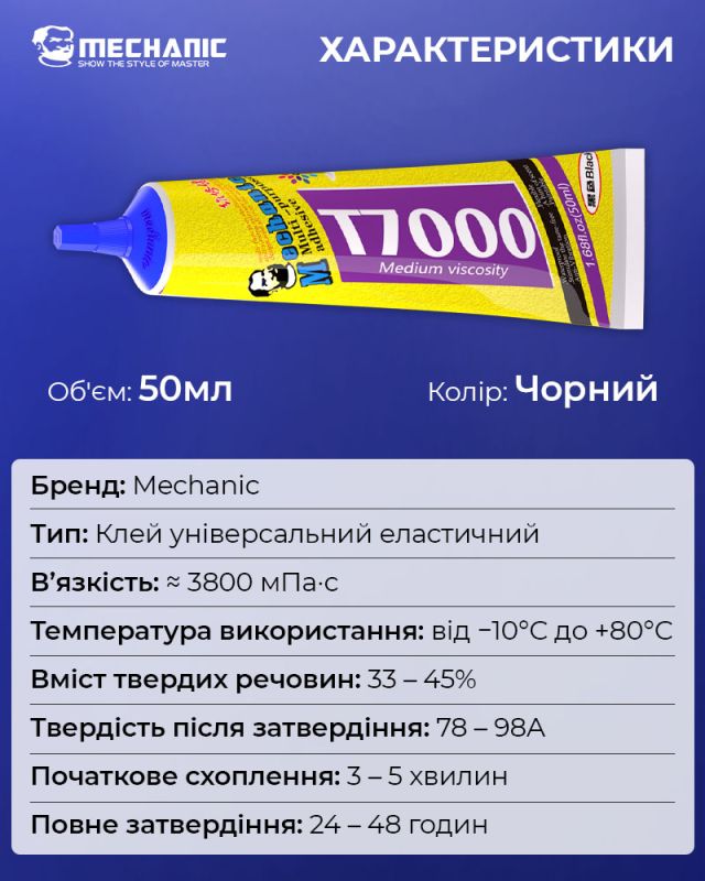 Клей силіконовий Mechanic T7000 / універсальний герметик для ремонту з дозатором / чорний 50 ml