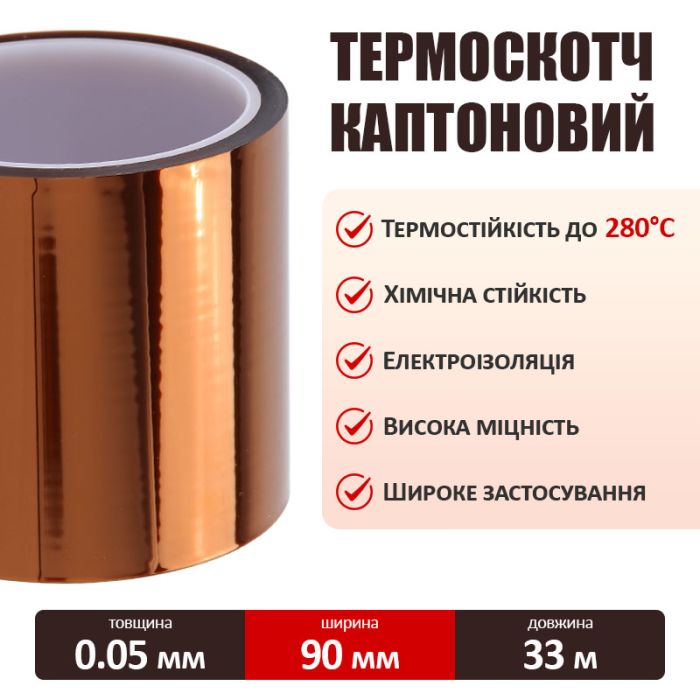 Термостійкий скотч каптоновий / довжина 33 м / ширина 90 мм