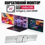 Монітор портативний W16FPC 16 дюймів з подвійним дисплеєм для ноутбуків / IPS / 1920x1200 / Type-C / HDMI