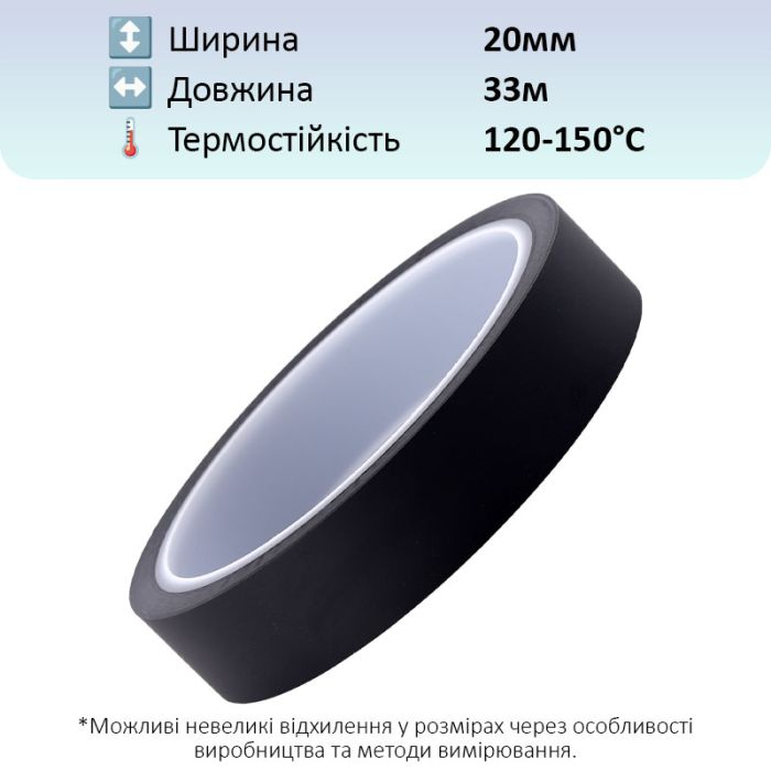 Термостійкий скотч PET чорний / 150°C Max / товщина 0.05 мм / довжина 33 м / ширина 20 мм