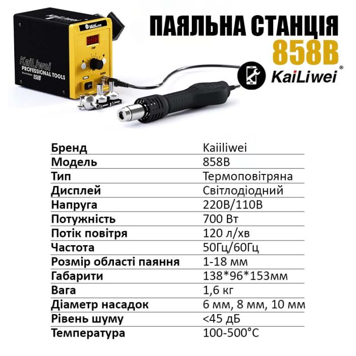 Паяльная станция KaiLiwei 858B термофен / цифровая индикация / турбинная / 100-500°C / 700 Вт