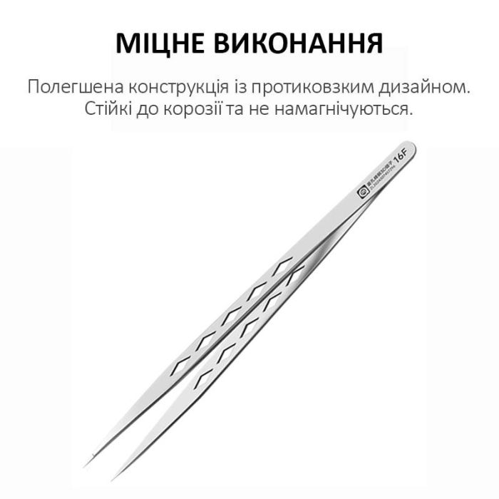 Пинцет прецизионный Amaoe 16F / стальной, облегченный, антимагнитный, прямой 3D / 160мм