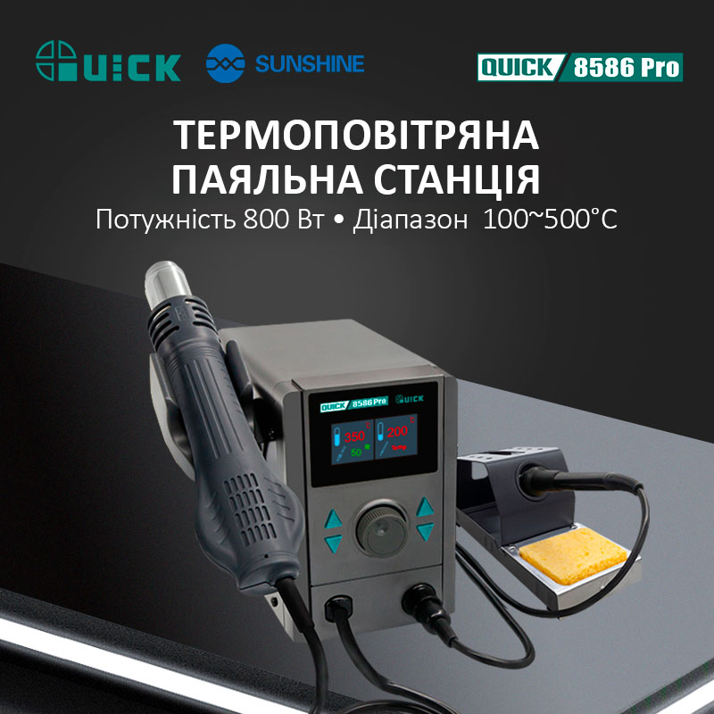 Паяльна станція 2 в 1 QUICK 8586 Pro термоповітряна 800 Вт