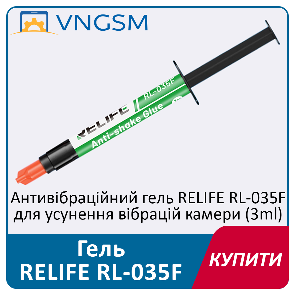Антивібраційний гель RELIFE RL-035F Anti-shake для усунення вібрацій камери