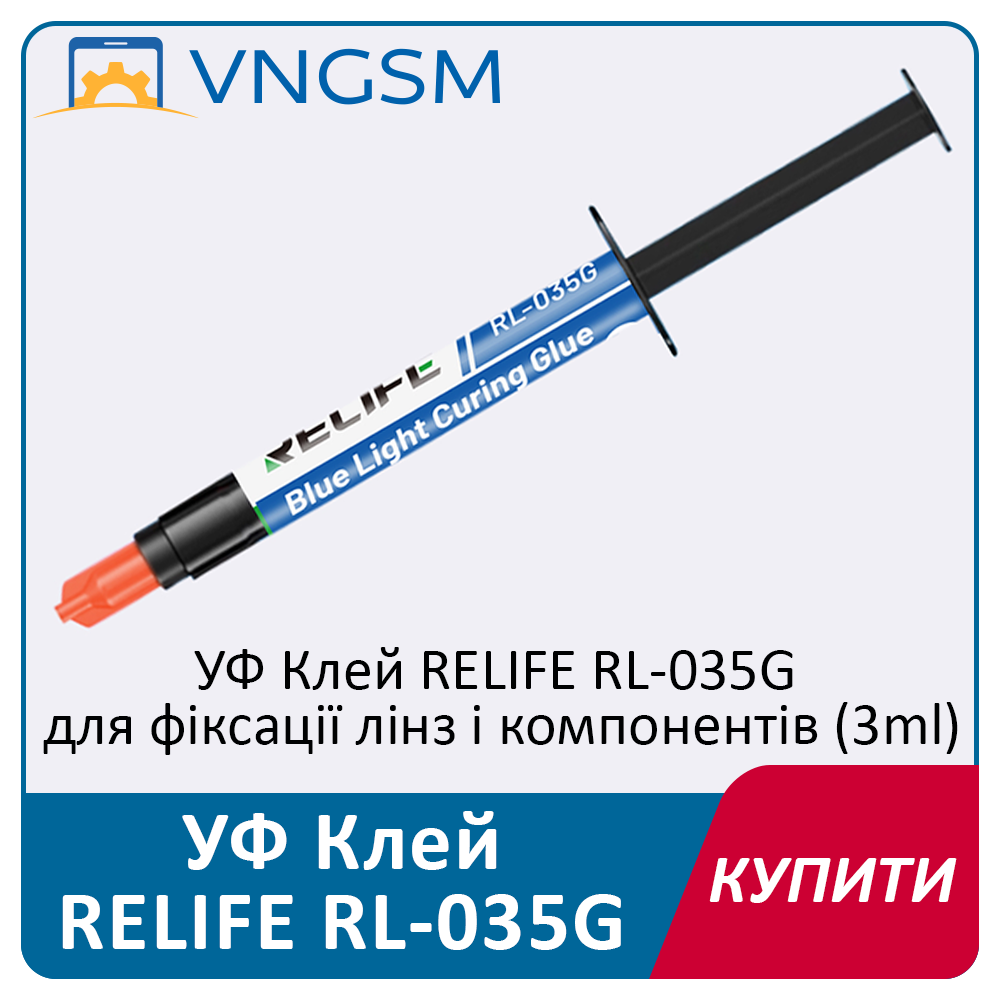 УФ клей RELIFE RL-035G для фіксації лінз і компонентів, обсяг 3 мл