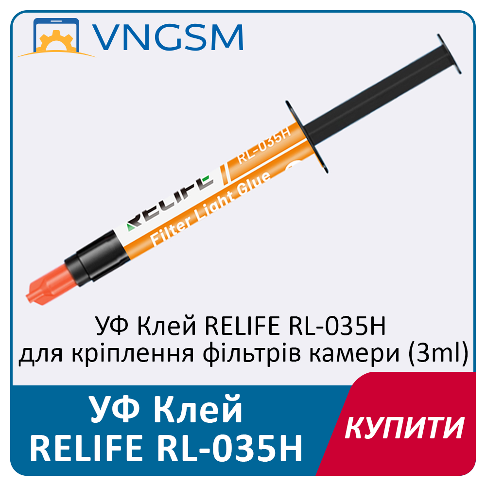 УФ клей RELIFE RL-035H для кріплення фільтрів камери, обсяг 3 мл