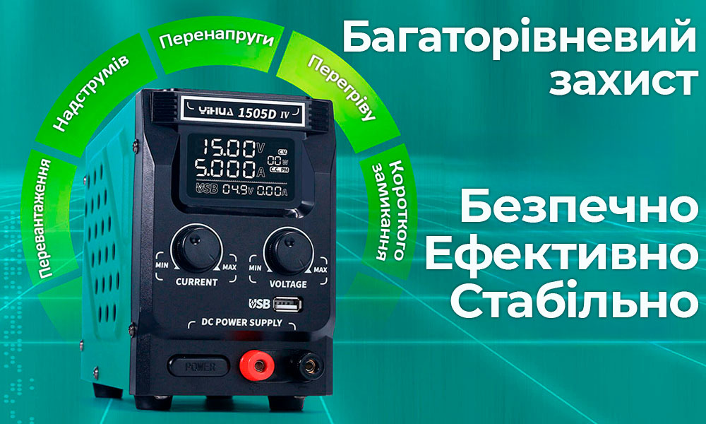 Блок питания YIHUA 1505D IV с защитой от перегрузок и перегрева