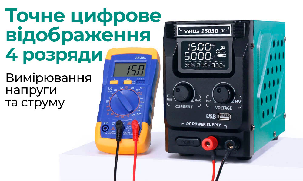 YIHUA 1505D IV с точной индикацией напряжения и тока на дисплее