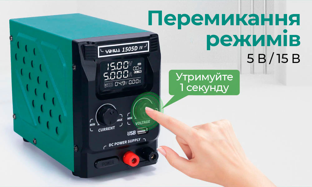 YIHUA 1505D IV с кнопкой переключения напряжения 5В и 15В