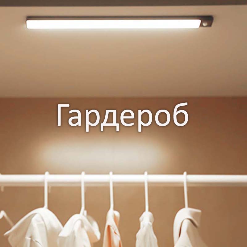 LED лампа ночник Greenbar L911 в гардеробе